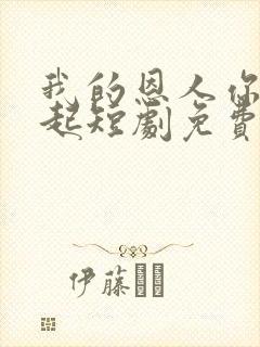 我的恩人你惹不起短剧免费观看