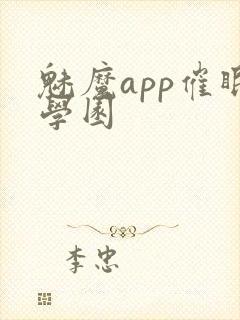 魅魔app催眠学园