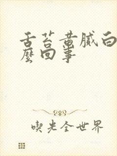 舌苔黄腻白厚怎么回事封面