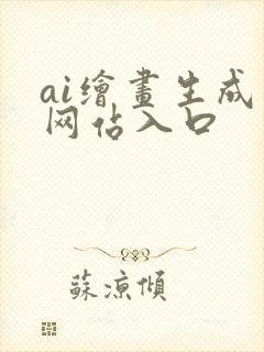 ai绘画生成器网站入口