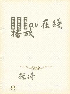 狣はなav在线播放