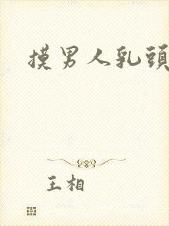 摸男人乳头视频