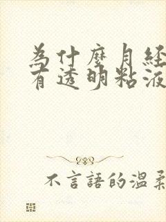 为什么月经里面有透明粘液