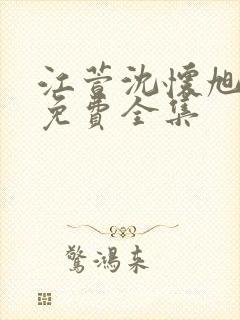 江萱沈怀旭短剧免费全集封面