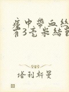 痰中带血丝肺上有3毫米结节封面