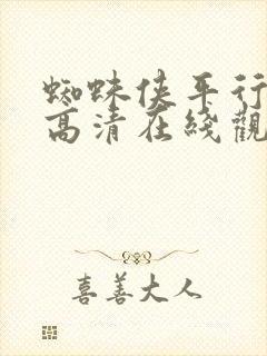 蜘蛛侠平行宇宙高清在线观看