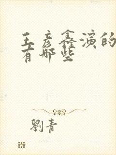 王彦鑫演的短剧有哪些