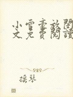 小雪豪放闺蜜全文免费阅读最新章节