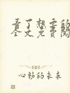 看了想要的小说全文免费阅读封面