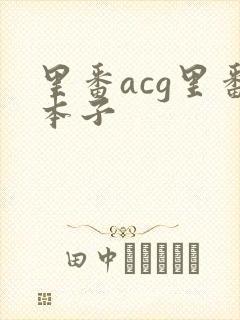 里番acg里番本子