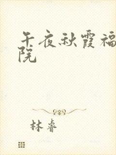 午夜秋霞福利影院