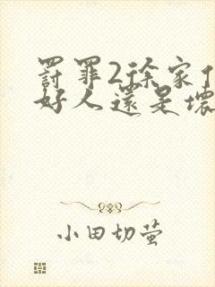 罚罪2徐家俊是好人还是坏人