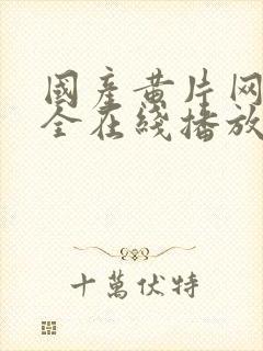 国产黄片网站大全在线播放