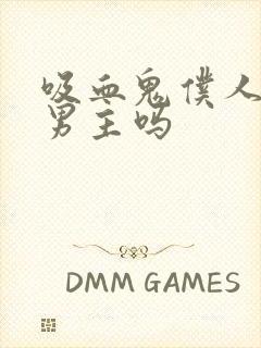 吸血鬼仆人是双男主吗封面