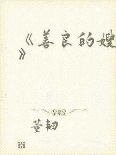 《善良的嫂子3》