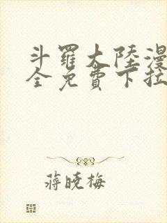 斗罗大陆漫画大全免费下拉看国漫封面