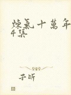 炼气十万年314集