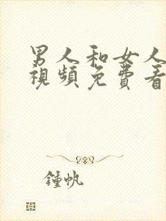 男人和女人日皮视频免费看