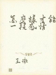 怎么样才能挽留一段感情