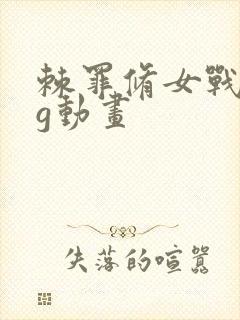 棘罪修女战败cg动画