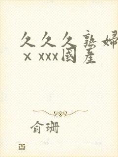 久久久熟妇熟女ⅹxxx国产