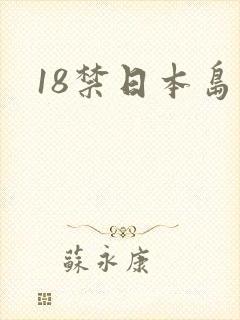 18禁日本岛国封面
