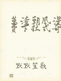 万渣朝凰漫画免费下拉式奇漫屋6漫画封面