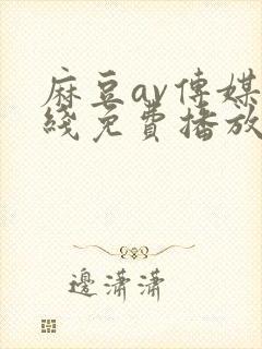 麻豆av传媒在线免费播放封面