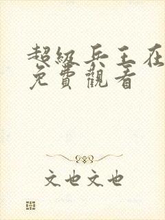 超级兵王在都市免费观看