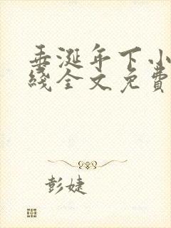 垂涎年下小说在线全文免费阅读笔趣阁下载