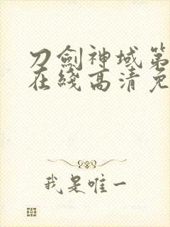 刀剑神域第二季在线高清免费观看