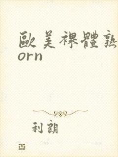 欧美裸体熟妇porn封面