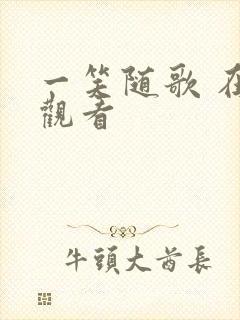 一笑随歌 在线观看封面