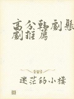 高分韩剧悬疑好剧推荐封面