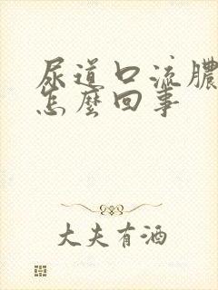 尿道口流脓了是怎么回事封面