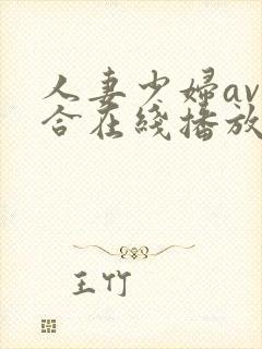 人妻少妇av综合在线播放