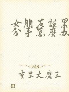 女朋友说累了要分手怎么办