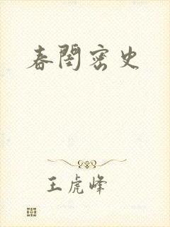 春闺密史