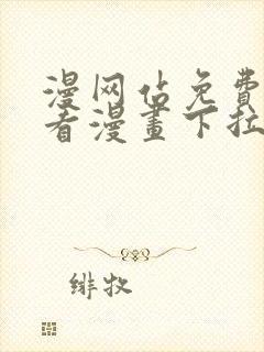 漫网站免费阅读看漫画下拉式