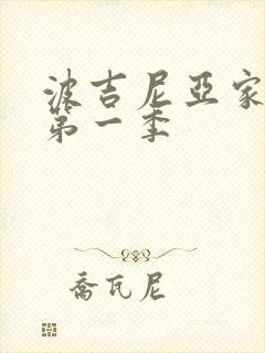 波吉尼亚家族 第一季封面