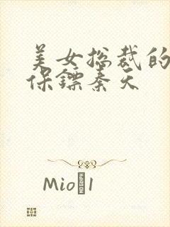 美女总裁的神级保镖秦天