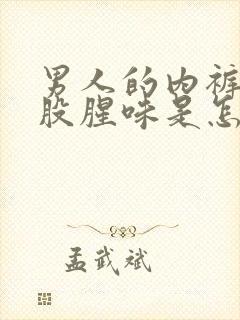 男人的内裤有一股腥味是怎么回事