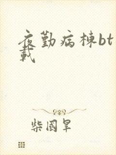 夜勤病栋bt下载