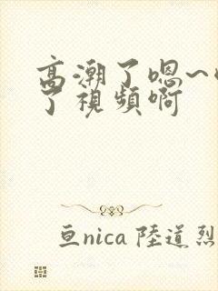 高潮了嗯~喷水了视频啊封面