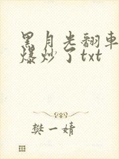黑月光翻车后被爆炒了txt