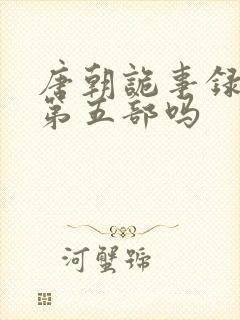 唐朝诡事录还有第五部吗