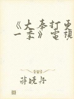 《大奉打更人第一季》电视剧免费看