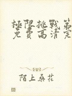 极限挑战第六季免费高清完整观看封面