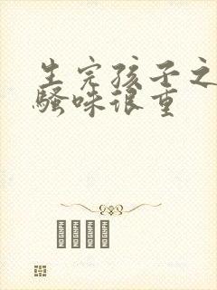 生完孩子之后尿骚味很重