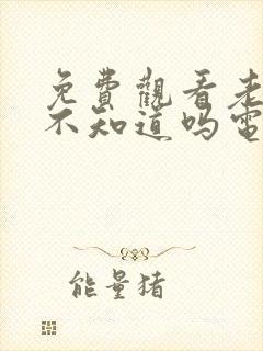 免费观看老师你不知道吗电视剧